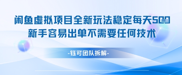 闲鱼虚拟项目全新玩法，稳定每天几张+ 新手容易出单不需要任何技术-易知付