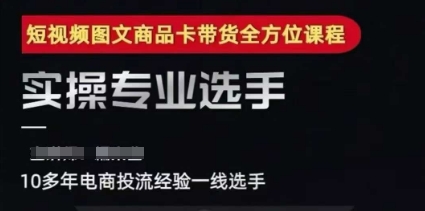 2025短视频图文商品卡投流带货，随心推千川全域搭建优化流程课-易知付