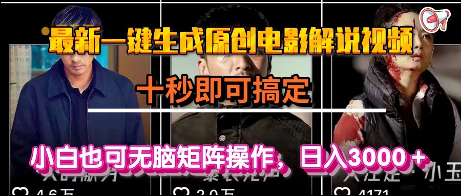 一键生成原创电影解说视频，十秒即可搞定， 小白无脑矩阵操作，日入3000＋-易知付