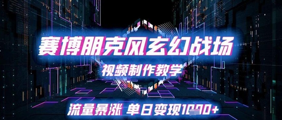 赛博朋克风玄幻战场视频制作教学，流量暴涨单日变现1k+-易知付