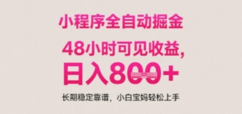 小程序自动挂G打金，无任何技术要求，没有时间限制，日入多张+长期稳定靠谱【揭秘】-易知付