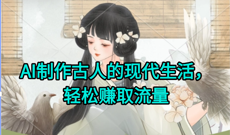 AI制作古人现代生活视频，搞笑好玩，轻松赚流量-易知付