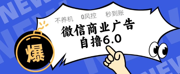 微信商业广告自撸玩法6.0，不养机，0封控，单号50+可矩阵操作【揭秘】-易知付