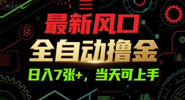 最新风口，全自动撸金，日入7张+，当天可上手【揭秘】-易知付