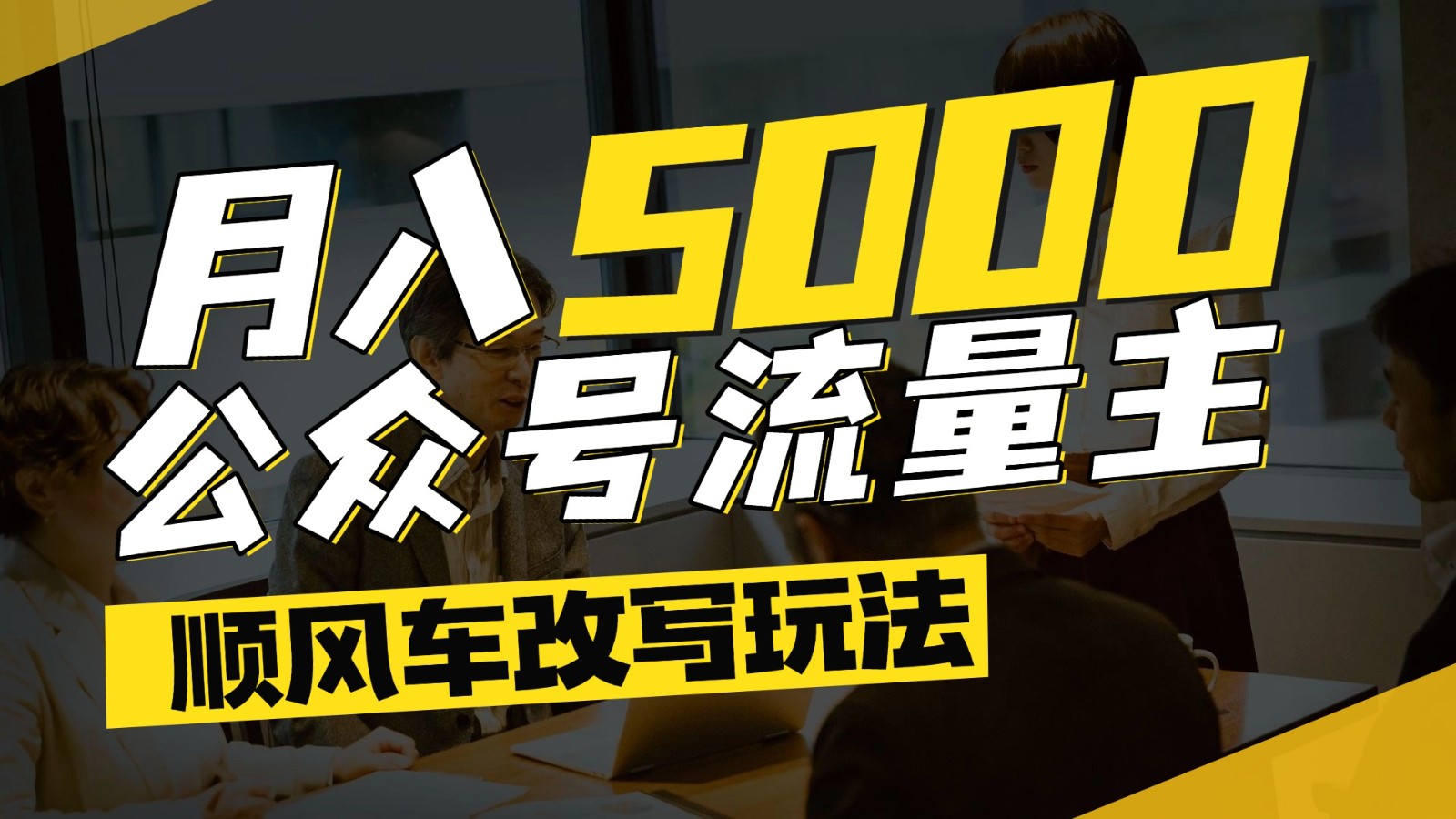 公众号流量主爆款文章顺风车改写玩法，适合全领域赛道，每月5000+-易知付