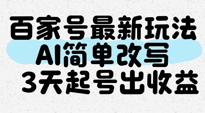 百家号最新玩法，AI简单改写，3天起号出收益-易知付