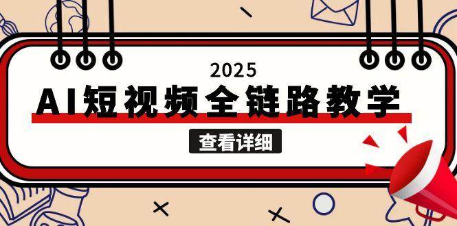 2025AI短视频全链路教学，文案图片视频生成，解决自媒体创作痛点-易知付