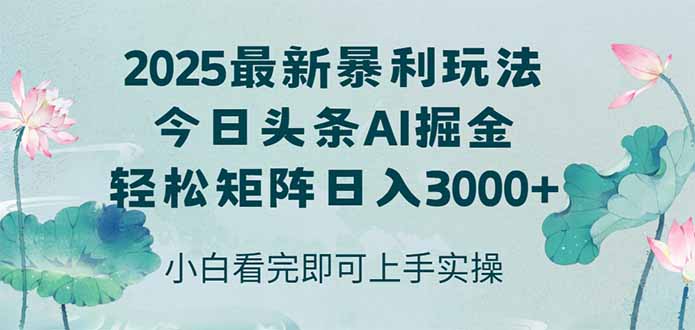 今日头条2025年最新暴利玩法，思路简单，复制粘贴，轻松实现矩阵日入3000+-易知付