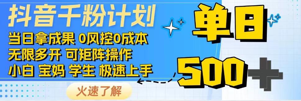 2025抖音千粉计划3.0版，无脑操作，快速涨粉，迅速变现-易知付