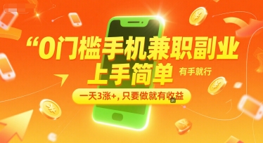 0门槛手机兼职副业，上手简单，有手就行，一天3涨+，只要做就有收益【揭秘】-易知付
