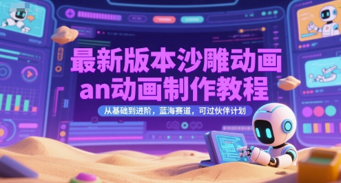 最新版本沙雕动画an动画制作教程，从基础到进阶，蓝海赛道，可过伙伴计划-易知付
