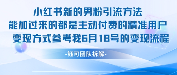 小红书全新男粉引流实操方法，日引流100多精准男粉-易知付