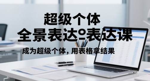 超级个体全景表达课，成为超级个体，用表格拿结果-易知付
