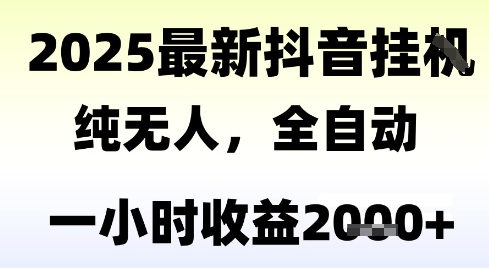 独家抖音无人撸礼物，全自动纯无人，长期稳定 一个小时收益2k+，小白当天拿结果【揭秘】-易知付
