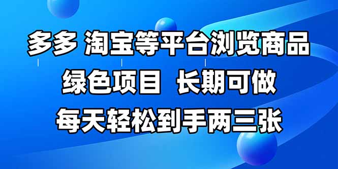 拼多多、淘宝等多平台浏览商品，长期可做，每天轻松到手两三张，有手…-易知付