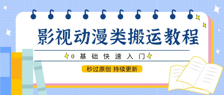 影视动漫类搬运教程，0基础快速入门，秒过原创 持续更新-易知付