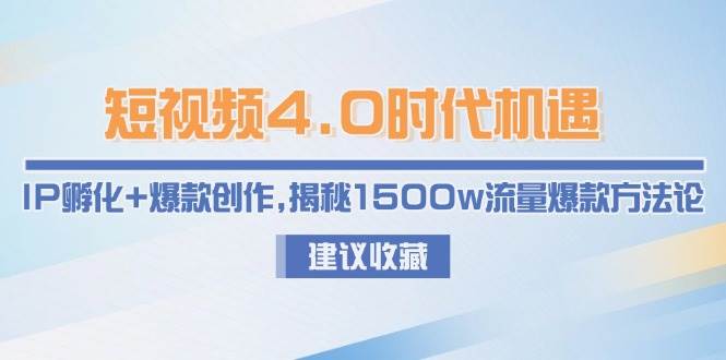 短视频4.0时代机遇：IP孵化+爆款创作，揭秘1500w流量爆款方法论-易知付