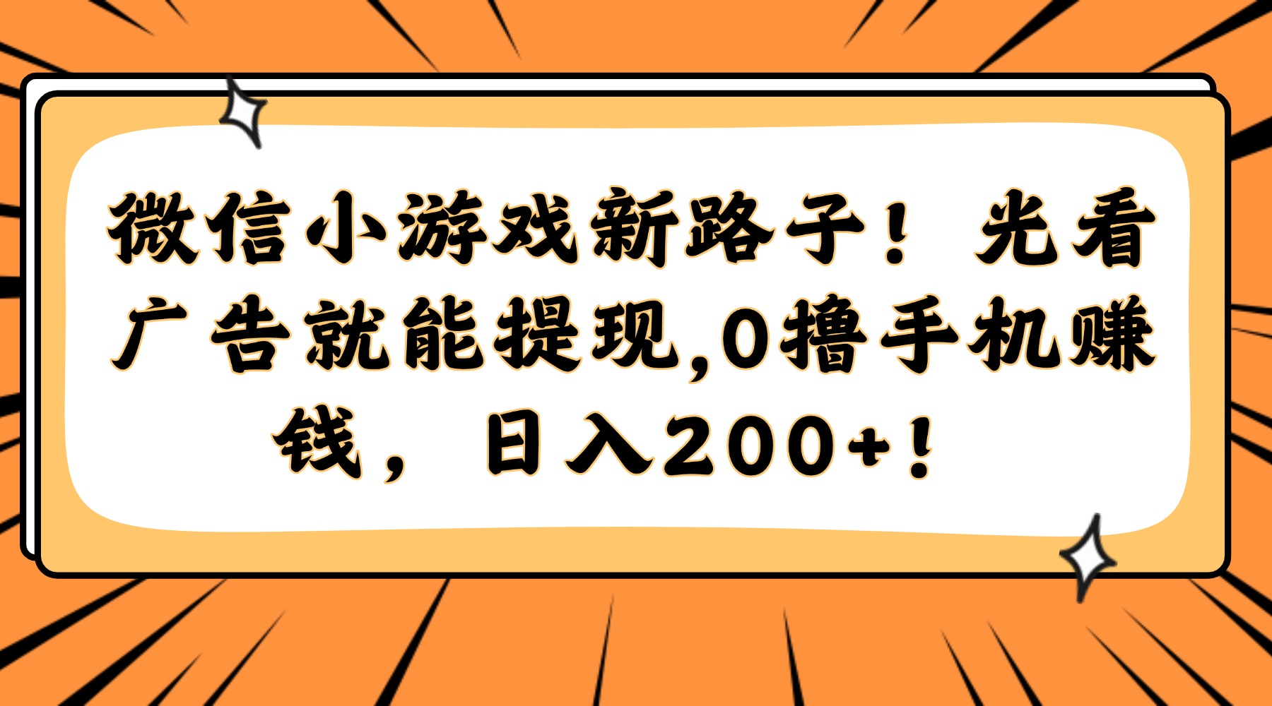微信小游戏新路子！光看广告就能提现，0撸手机赚钱，日入200+！-易知付