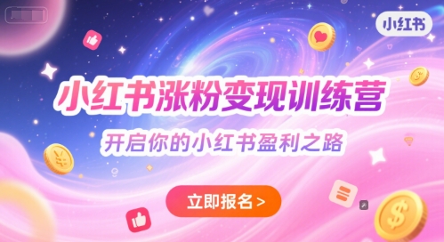 小红书涨粉变现训练营，开启你的小红书盈利之路-易知付
