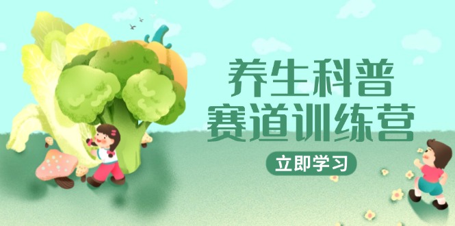 养生科普赛道训练营，AI矩阵+爆款标题+插画教学，2月3万粉接广1800/条-易知付