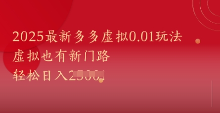 2025最新多多虚拟0.01玩法！虚拟也有新世界，轻松日入1k+-易知付