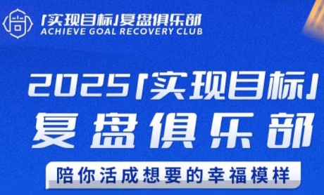 2025实现目标，复盘俱乐部，陪你活成想要的幸福模样-易知付