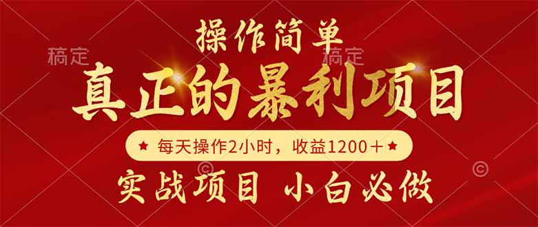 真正的暴利项目，操作简单，每天收益1200＋，自己做老板-易知付