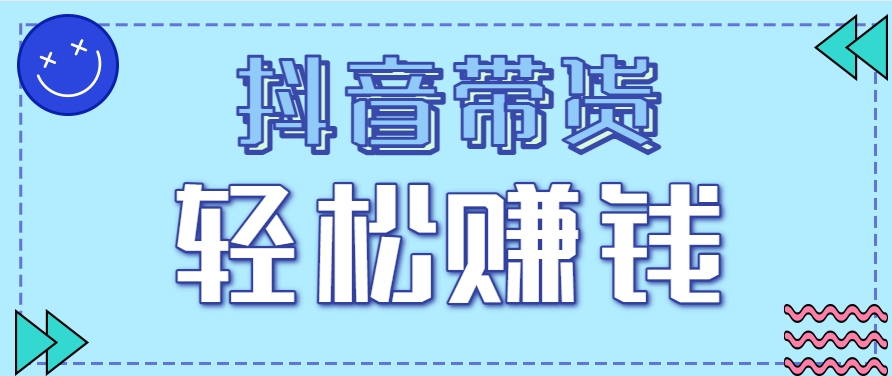 抖音带货拉新玩法，20元一单，没有门槛！抓紧上车吃肉-易知付