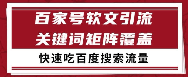 百家号矩阵软文引流 文章粉是非常精准的 吃百度SEO搜索流量长期且稳定【揭秘】-易知付