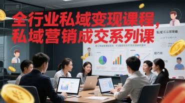 全行业私域变现课程，私域营销成交系列课-易知付