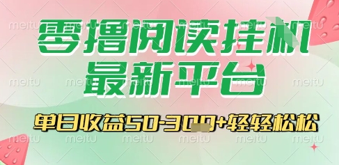 最新零撸阅读挂G平台，一键自动运行，一部手机即可操作，单日收益3张轻轻松松【揭秘】-易知付