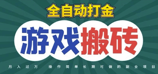 全自动游戏打金搬砖，不用守着照样日入1k，起号快收益快，火爆搬砖项目【揭秘】-易知付