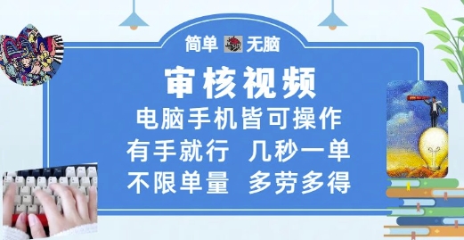 审核视频，电脑手机皆可操作，有手就行，几秒一单，不限单量，多劳多得【揭秘】-易知付