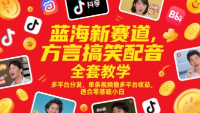 蓝海新赛道，方言搞笑配音全套教学，多平台分发，单条视频撸多平台收益，适合零基础小白-易知付