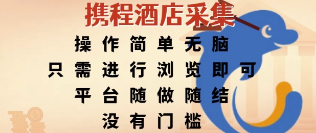 携程酒店采集，操作简单无脑，只需进行浏览即可，平台随做随结，没有门槛，挣米竟是如此容易【揭秘】-易知付