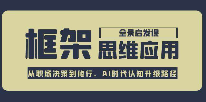框架思维应用全景课，从职场决策到修行，AI时代认知升级路径-易知付