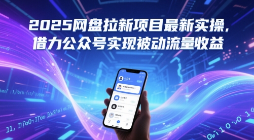 2025网盘拉新项目最新实操，借力公众号实现被动流量收益-易知付