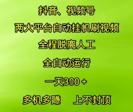 抖音视频号两大平台自动运行，全程脱离人工，自动获取收益，一天3张+，多机多挣，上不封顶【揭秘】-易知付