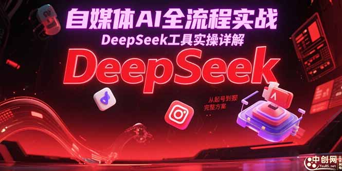 自媒体AI全流程实战，DeepSeek工具实操详解，从起号到变现完整方案-易知付