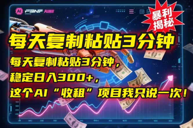 每天复制粘贴3分钟，稳定日入300+，这个AI“收租”项目我只说一次！-易知付
