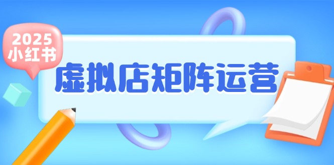 小红书虚拟店矩阵运营，铺货少款笔记，半自动化，开店轻松玩副业-易知付