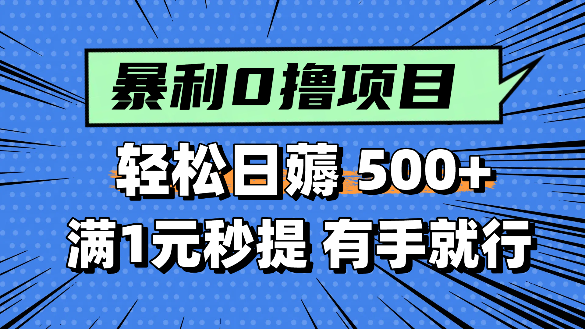 零撸小任务，轻松日薅500+，满1元秒提现，小白有手就能做-易知付