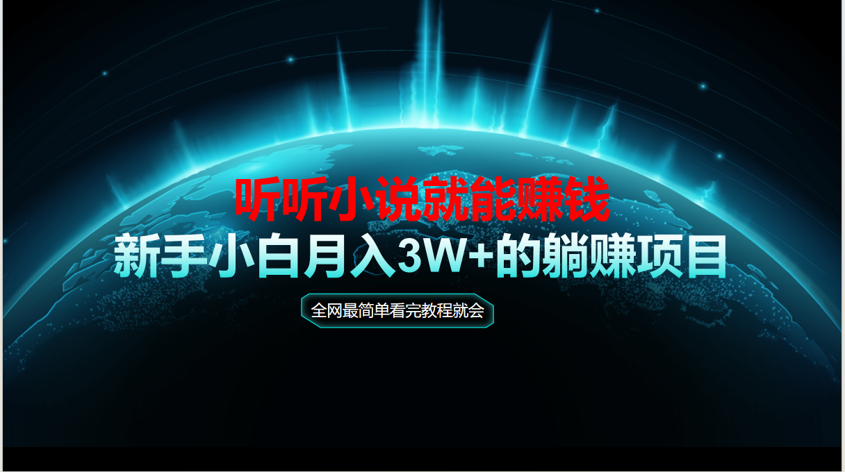 动动手指听小说也能赚钱，教程看完就会，当天做秒见收益，新手小白认真…-易知付