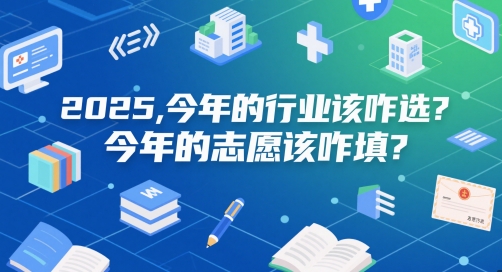 付费文章：2025，今年的行业该咋选？今年的志愿该咋填？-易知付