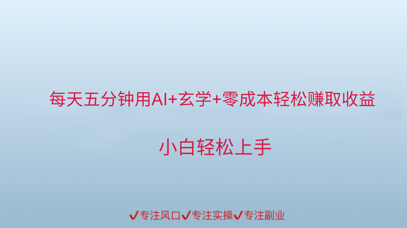 用AI生成玄学内容来赚取收益，每天花几分钟，轻轻松松赚取小一千-易知付