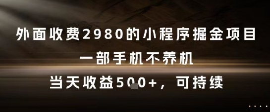 外面收费2980的小程序掘金项目，一部手机不养机，当天收益5张+，可持续【揭秘】-易知付