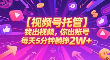 【视频号托管 】我出视频，你出账号，每天5分钟发布，最高躺挣2W+【揭秘】-易知付