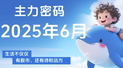 主力密码，助你洞察主力动向，培养个股分析能力，精准把握买卖时机(更新6月)-易知付