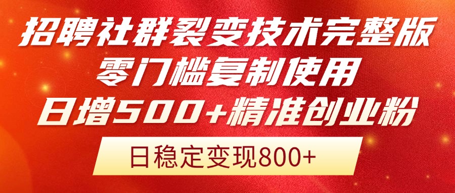 招聘社群裂变技术完整版流出！零门槛复制使用，日增500+精准创业流量每…-易知付