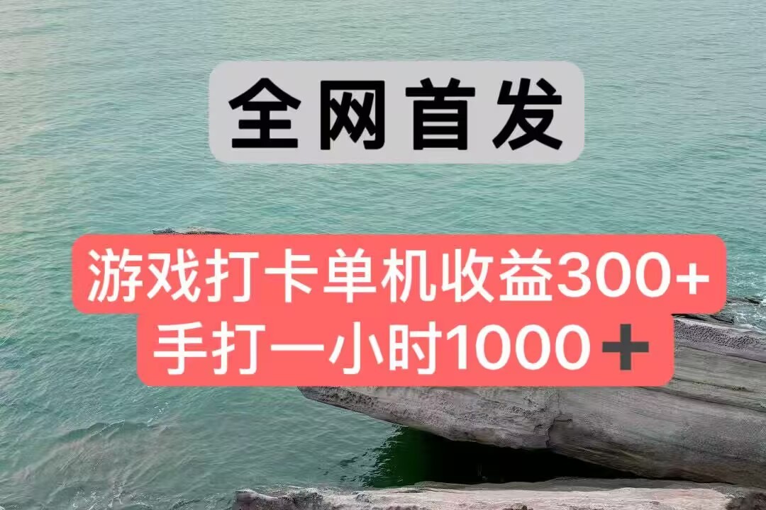 全网首发游戏打卡手打一小时1000+ 单机收益300+ 不是市面上的战神和a，全网独家脚本-易知付